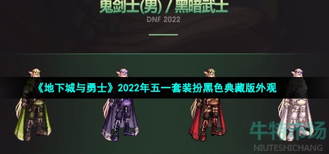 《地下城与勇士》2022年五一套装扮黑色典藏版外观
