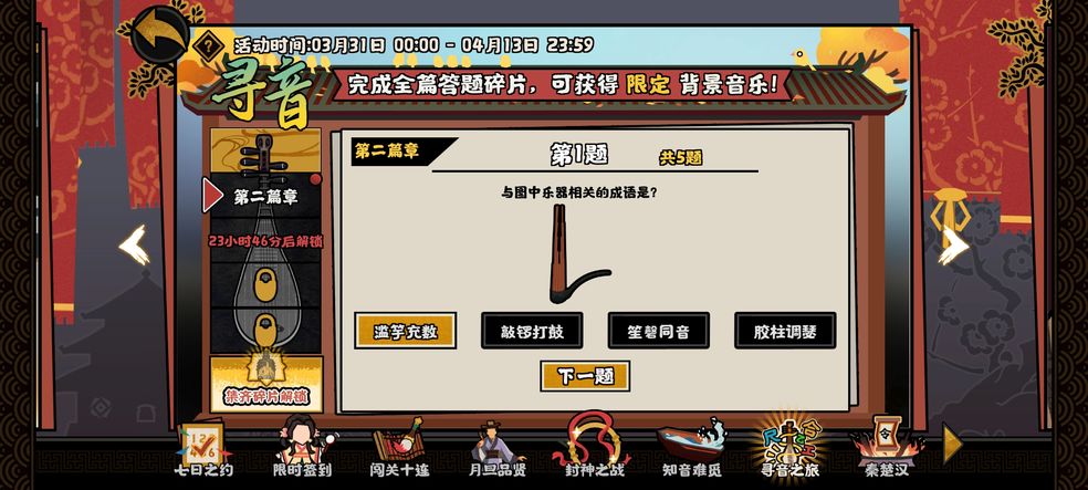《无悔华夏》与图中乐器相关的成语是答案一览