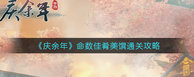 《庆余年》命数佳肴美馔通关攻略