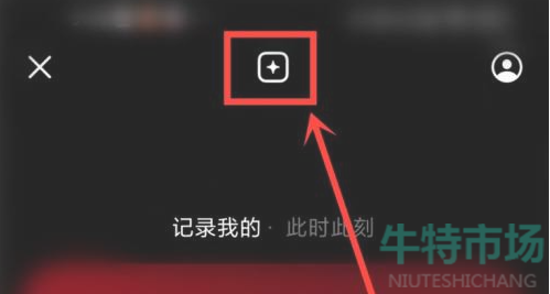 《抖音》密友时刻功能添加至桌面教程