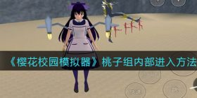樱花校园模拟器桃子组内部怎么进_进入方法