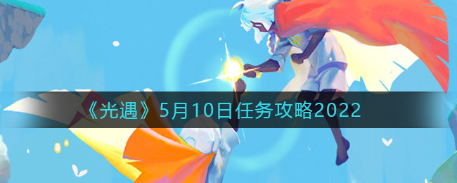 《光遇》5月10日任务攻略2022