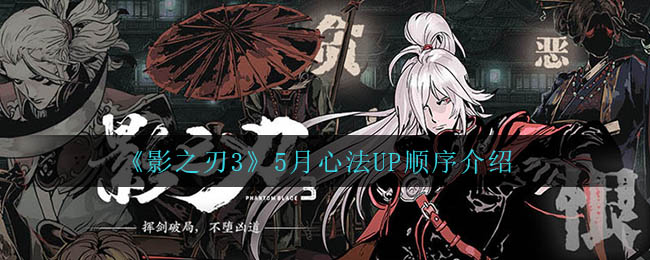 《影之刃3》5月心法UP顺序介绍