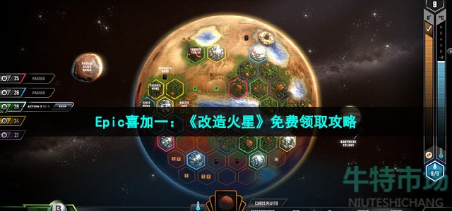 Epic喜加一：《改造火星》免费领取攻略