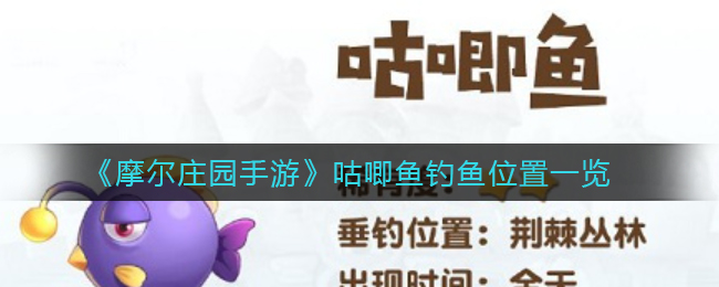 《摩尔庄园手游》咕唧鱼钓鱼位置一览