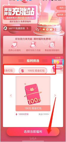 《哔哩哔哩》充能福利领取方法