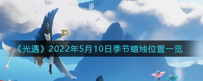 《光遇》2022年5月10日季节蜡烛位置一览