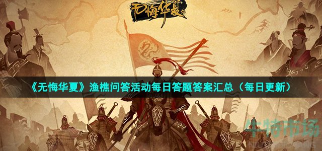 《无悔华夏》2022年5月10日渔樵问答答案