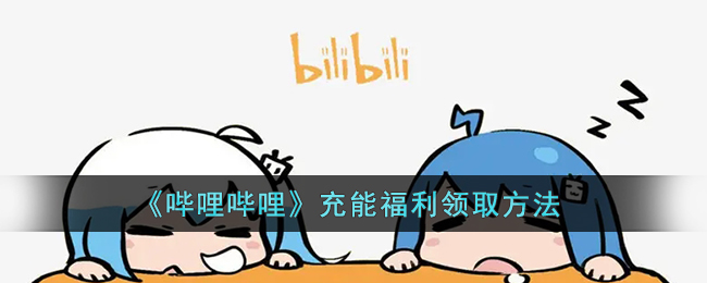《哔哩哔哩》充能福利领取方法