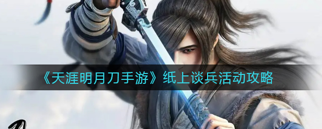 《天涯明月刀手游》纸上谈兵活动攻略