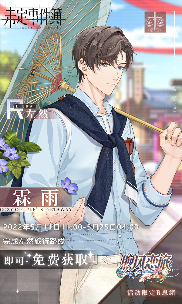 《未定事件簿》左然霖雨获取方法介绍