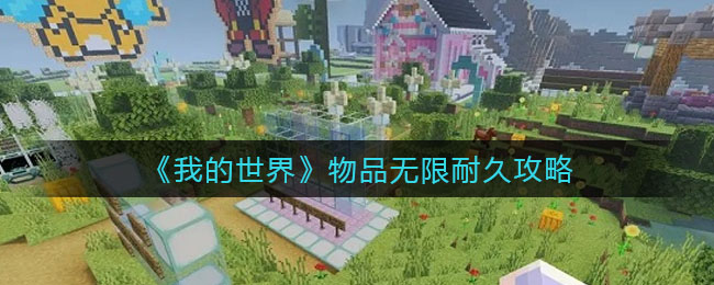 《我的世界》物品无限耐久攻略