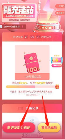 《哔哩哔哩》充能福利领取方法
