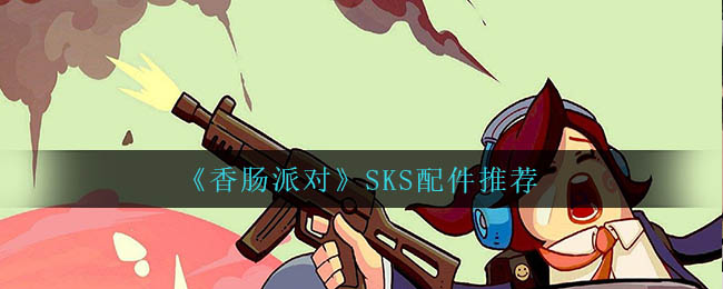 《香肠派对》SKS配件推荐