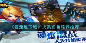 暴走地下城火系角色培养谁-火系角色培养推荐
