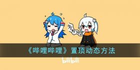 b站动态怎么置顶-哔哩哔哩置顶动态方法