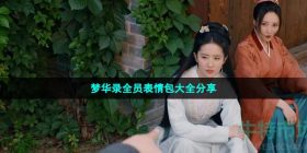梦华录表情包有哪些-梦华录全员表情包大全分享