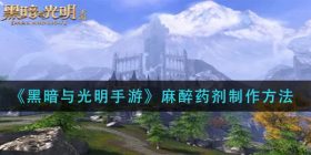 黑暗与光明手游麻醉药剂怎么做-麻醉药剂制作方法