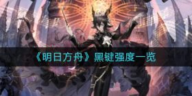 明日方舟黑键怎么样-黑键强度一览