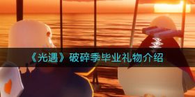 光遇破碎季毕业礼物是什么-破碎季毕业礼物介绍
