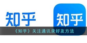 知乎怎么添加通讯录好友-知乎关注通讯录好友方法