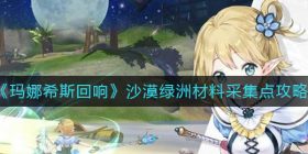 玛娜希斯回响沙漠绿洲材料有哪些-沙漠绿洲材料采集点攻略