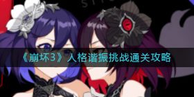 崩坏3人格谐振挑战怎么过-人格谐振挑战通关攻略