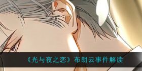 光与夜之恋布朗云是怎么回事-布朗云事件解读