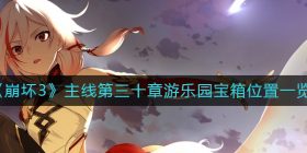 崩坏3游乐园宝箱位置在哪里-主线第三十章游乐园宝箱位置一览