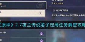 原神落子定局任务怎么过-2.7夜兰传说落子定局任务解密攻略
