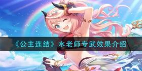 公主连结水老师专武怎么样-水老师专武效果介绍