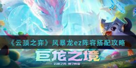 云顶之弈风暴龙ez阵容怎么搭配-风暴龙ez阵容搭配攻略