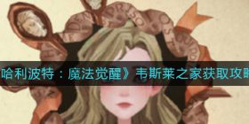哈利波特魔法觉醒韦斯莱之家怎么获得-韦斯莱之家获取攻略