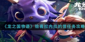 龙之国物语给薇拉内拉的信任务怎么做-给薇拉内拉的信任务攻略