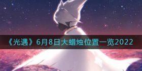 光遇6月8日大蜡烛在哪-6月8日大蜡烛位置一览2022