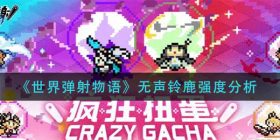 世界弹射物语无声铃鹿怎么样-无声铃鹿强度分析