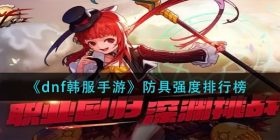 dnf韩服手游什么防具最强-防具强度排行榜