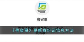 粤省事怎么更新身份证信息-粤省事身份证过期了怎么换身份证