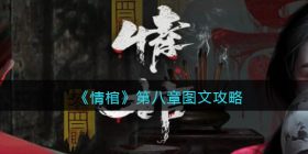 情棺游戏第八章攻略图文-情棺第8章怎么过