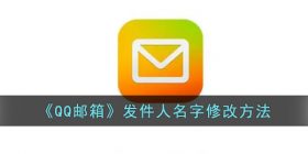 qq邮箱怎么改名字-qq邮箱发件人昵称修改方法