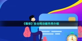 微信安全码是什么-安全码功能作用介绍