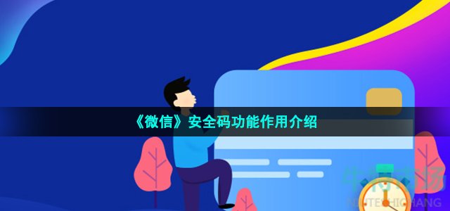 《微信》安全码功能作用介绍