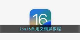 ios16怎么自定义锁屏-苹果ios16自定义锁屏教程