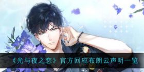 光与夜之恋官方怎么处理布朗云事件-官方回应布朗云声明一览
