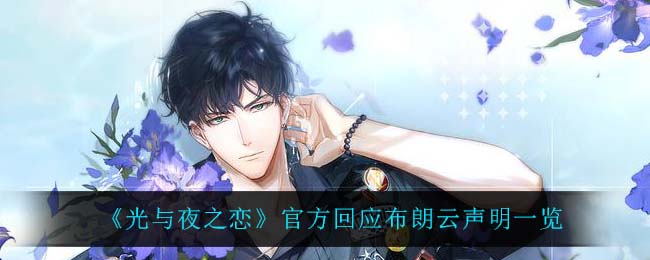 《光与夜之恋》官方回应布朗云声明一览