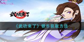 武功来了银币怎么获得-银币获取方法