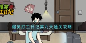爆笑打工日记第九关怎么过-爆笑打工日记第九天通关攻略
