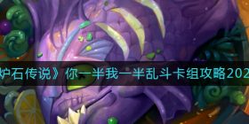 炉石传说你一半我一半乱斗卡组怎么搭配-你一半我一半乱斗卡组攻略2022