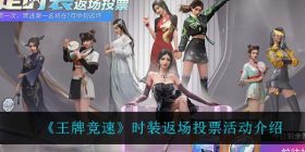 王牌竞速时装返场投票怎么样-时装返场投票活动介绍