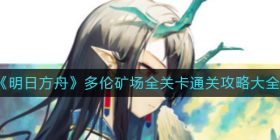明日方舟多伦矿场怎么打-多伦矿场全关卡通关攻略大全